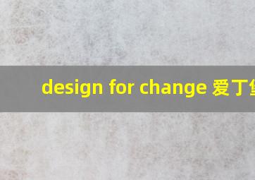 design for change 爱丁堡